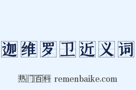 迦维罗卫近义词是什么意思的图片